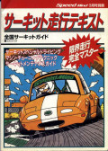 1999年12月09日／桶川ドライビングワークショップ